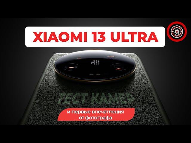 Xiaomi 13 Ultra подробный обзор камер и впечатления.