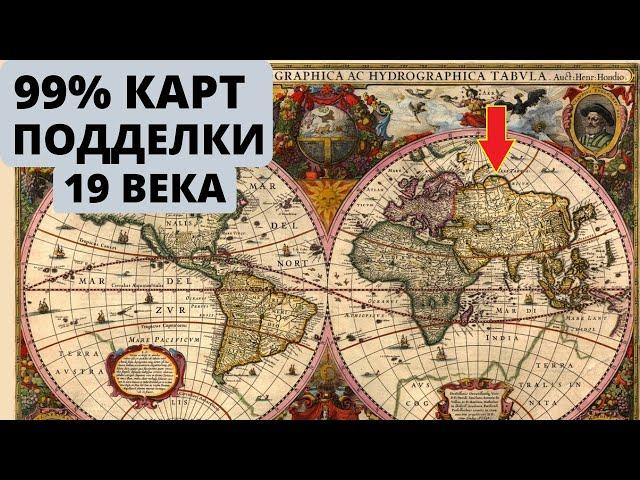 Что не так со старинными картами? | Старинные карты - подделки конца 19 века?