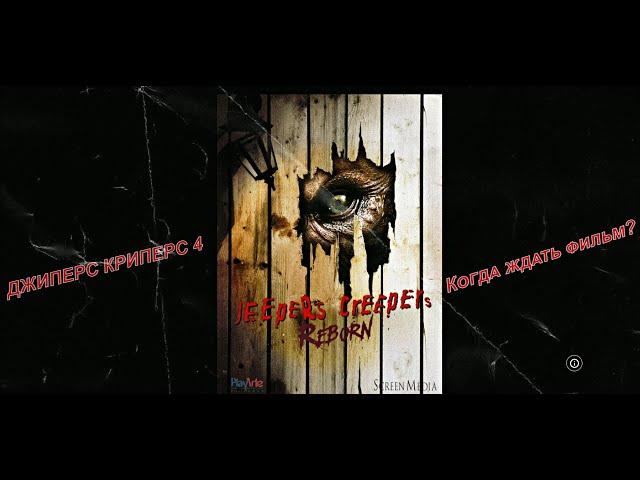 Джиперс Криперс 4 - Когда выйдет фильм? \ Jeepers Creepers 4 \ Jeepers Creepers Reborn