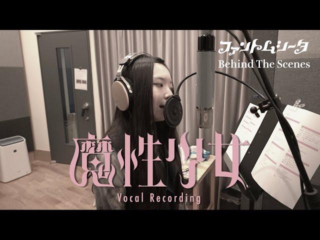 ファントムシータ『魔性少女』（Vocal Recording – Behind The Scenes）