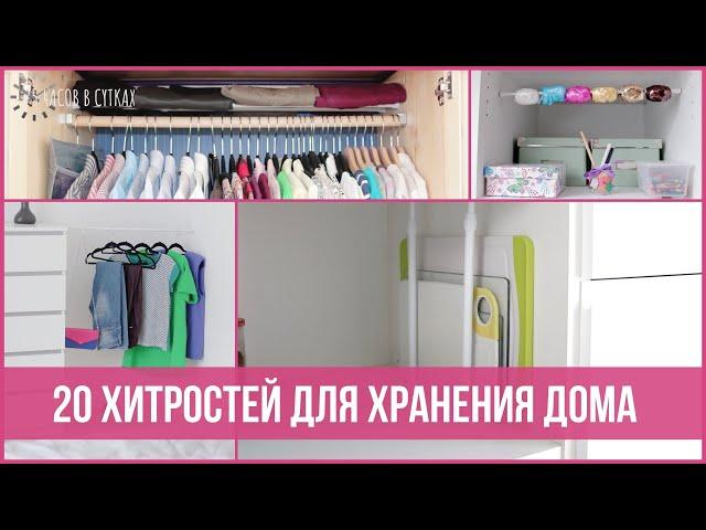 20 бюджетных идей для хранения вещей. Телескопические штанги | 25 часов в сутках