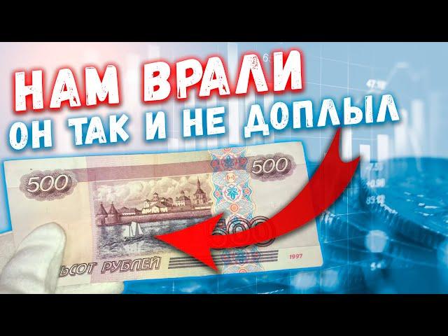 НАМ НАГЛО ВРАЛИ ВСЕ ЭТИ ГОДЫ | БАНКНОТА 500 РУБЛЕЙ 1997 ГОДА | ИНТЕРЕСНЫЕ ФАКТЫ О КОРАБЛИКЕ И ЦЕНА