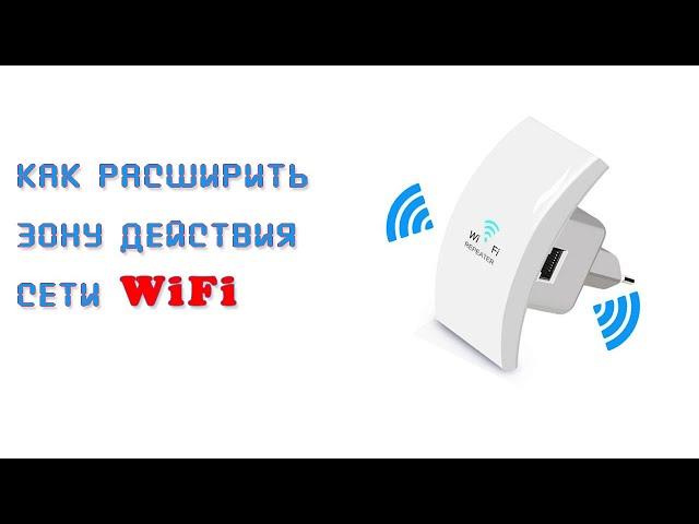 Как настроить WiFi репитер