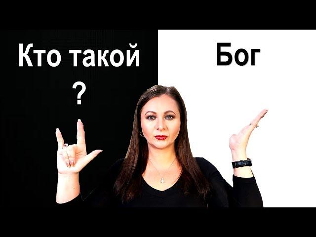 Кто такой Бог? Абсолют, Творец, Всевышний, Господь Бог, Господь. Отвергнись себя и следуй за Мною.