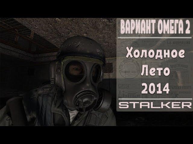 STALKER Вариант Омега 2 Холодное лето 2014-го | 4 серия