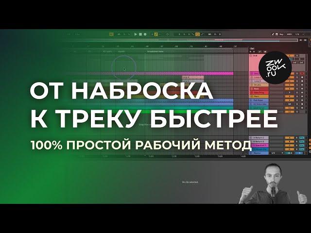 Развитие трека 100% рабочий метод. Композиция и аранжировка.