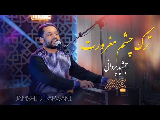 Jamshid Parwani - Turke Chashme Maghrurat | AMC Studio [4K] جمشید پروانی - ترک چشم مغرورت