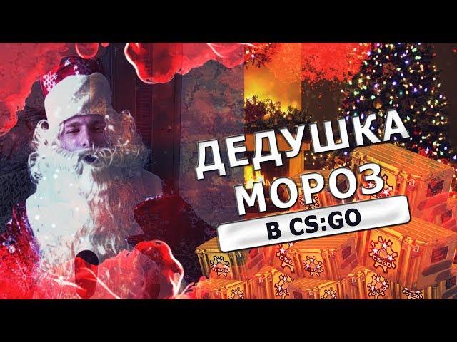 Дедушка Мороз играет в CS:GO