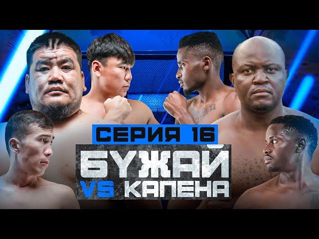 ФИНАЛ | БУЖАЙ vs КАПЕНА | ЕРКЕБУЛАН ОТПРАВИЛ В НОКДАУН | UPU4UK vs МАРИО | 16 СЕРИЯ