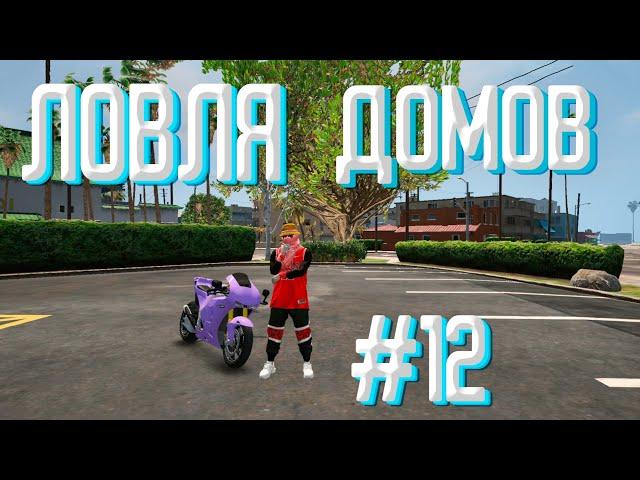 ЛОВЛЯ ДОМОВ #12 / ЗАБРАЛ ДОМ ГЛАЙДОМ?!  / ECLIPSE GTA 5 RP / INSQUAD / VINEWOOD / LAMESA / DOWNTOWN