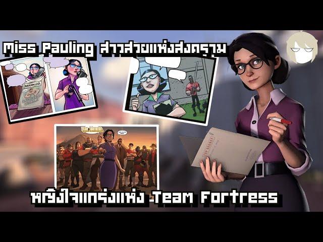 Team Fortress 2 Profile l Miss Pauling สาวสวยแห่งสงคราม หญิงใจแกร่งแห่งTF2