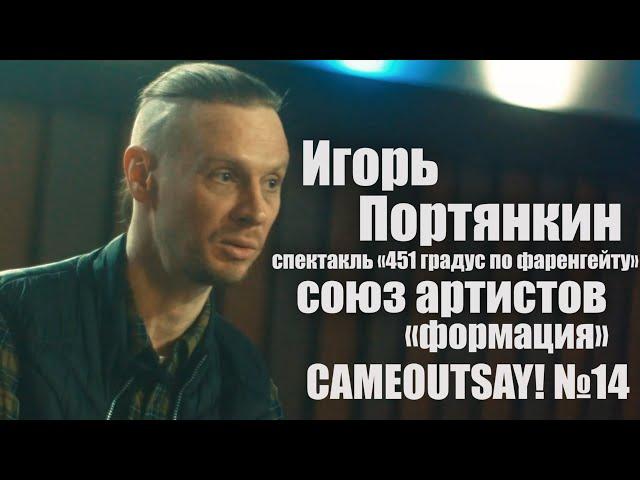 CAMEOUTSAY! - Игорь Портянкин - Любовь к театру, Спектакль "451 градус по Фаренгейту","Дом Культуры"