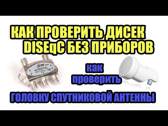 КАК ПРОВЕРИТЬ ДИСЕК DISEqC НА РАБОТОСПОСОБНОСТЬ.КАК ПРОВЕРИТЬ КОНВЕРТЕР ГОЛОВКУ СПУТНИКОВОЙ АНТЕННЫ