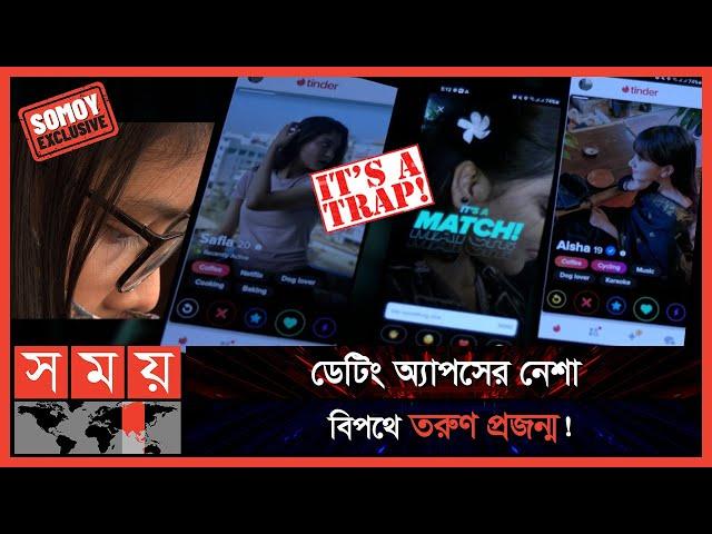 EXCLUSIVE:  ডেটিং অ্যাপস: পরকীয়ার ডিজিটাল ভার্সন! | Tinder | Tantan | Dating Apps | Somoy TV