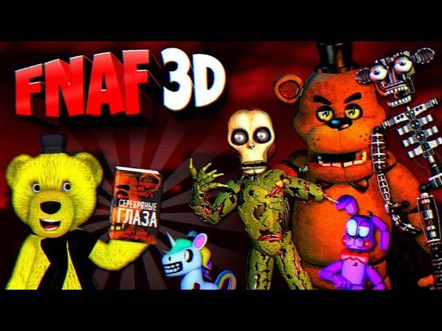 FNAF 3D СЕРЕБРЯНЫЕ ГЛАЗА ИГРА по КНИГЕ ФНАФ !!! ДОМ АФТОНА  ЭНДО в ГАРАЖЕ !!!