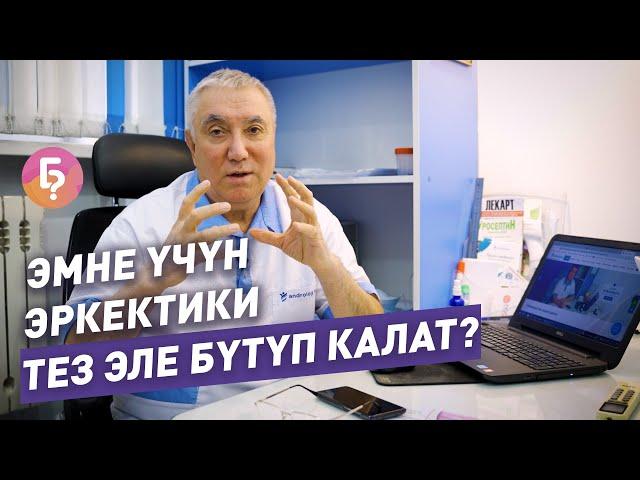 Эмне үчүн эркектики тез эле бүтүп калат? Уролог жооп берди