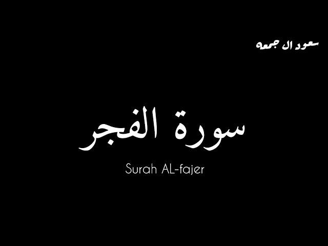 سورة الفجر كاملة بقراءة الشيخ . سعود ال جمعه