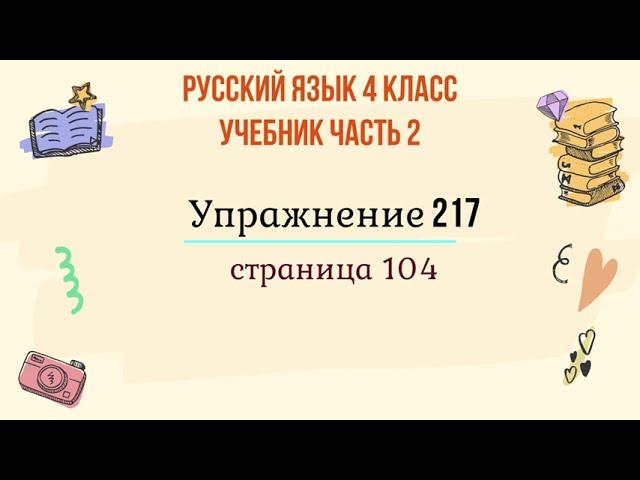 Упражнение 217 на странице 104. Русский язык 4 класс. Часть 2.