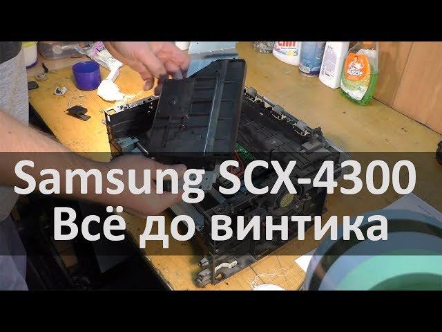 Samsung SCX-4300 — замена линейки сканера, чистка блока лазера и др.