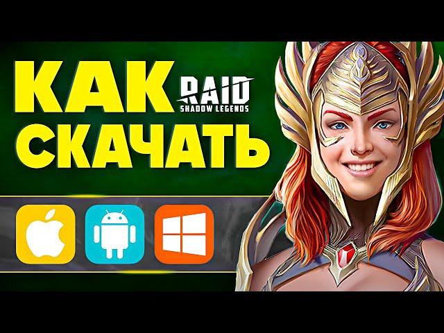 Как Скачать Raid Shadow Legends на ПК и Мобильный  БОНУС ПРИ РЕГИСТРАЦИИ ПО ССЫЛКЕ  2024