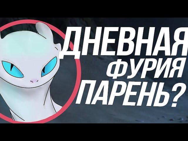 КАК ПРИРУЧИТЬ ДРАКОНА 3/ ФУРИЯ ПАРЕНЬ? ФАН ПЕСНЯ!