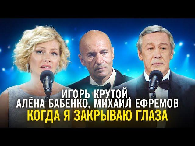 Игорь Крутой, Алёна Бабенко, Михаил Ефремов – Когда я закрываю глаза