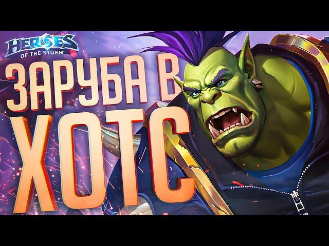 РЕШИЛИ ВЕРНУТЬСЯ В САМУЮ ЛУЧШУЮ МОБУ НА СВЕТЕ — Heroes of the Storm // ГЕРОИЧЕСКАЯ НАРЕЗКА