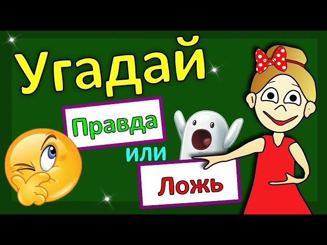 Правда или Ложь ? Тесты для детей !