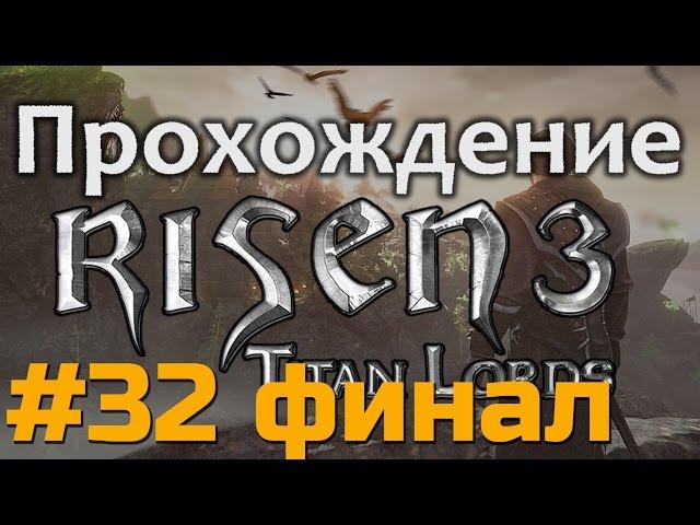 Прохождение Risen 3 Titan Lords - [#32 Финал] - финальный босс и концовка игры