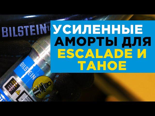 Усиленные аморты BILSTEIN для Escalade / Tahoe