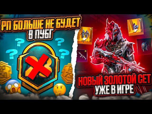 ААА!!! 100 УРОВНЕЙ РП ВОЗВРАЩАЮТ! УТЕЧКИ НОВОГ РП А1 В PUBG MOBILE! СЛИВ НАГРАД RP A1 ПУБГ МОБАЙЛ!