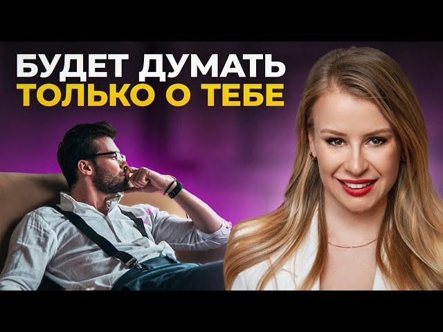 СЕКРЕТНАЯ ТЕХНИКА: Как заставить мужчину думать о тебе НОН-СТОП?