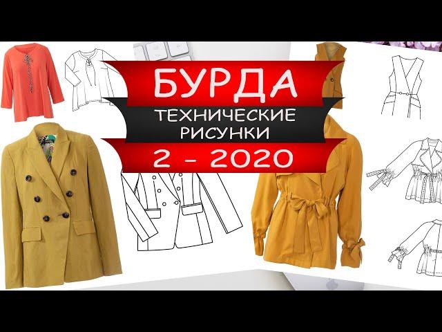 БУРДА - ТЕХНИЧЕСКИЕ РИСУНКИ 2 - 2020