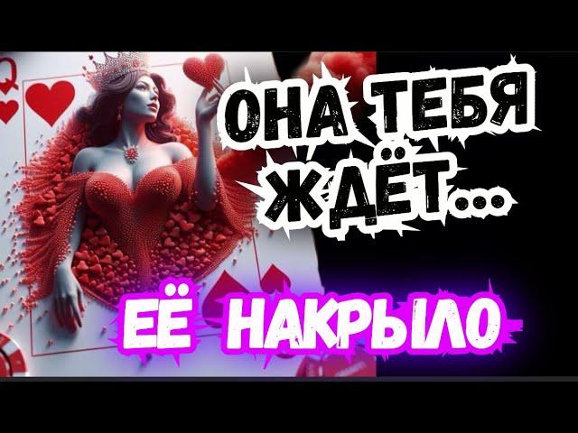 ТАРО для МУЖЧИН. СКУЧАЕТ ли ОНА за ТОБОЙ?#тародлямужчин,#таро,#тароонлайн,#тарораскладыдлямужчин