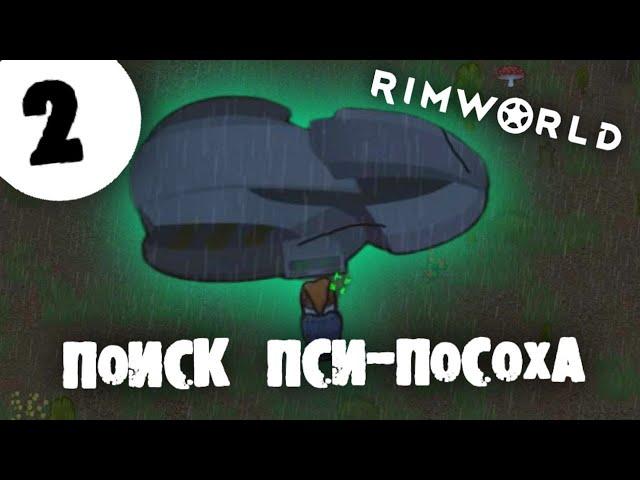 RIMWORLD ЧЕРЕЗ СЛУЖБУ ИМПЕРИИ. #2. Поиск пси-посоха.