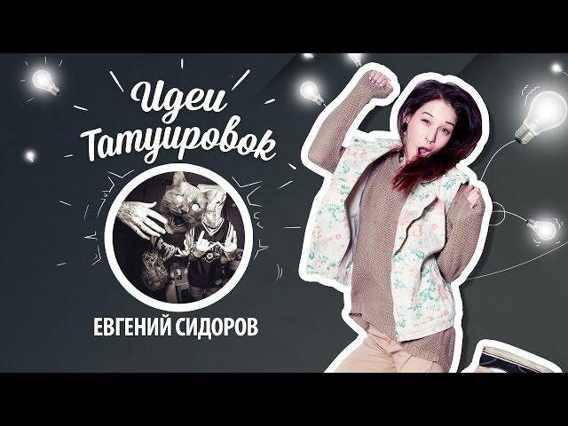 ИДЕИ ТАТУИРОВОК - Евгений Сидоров