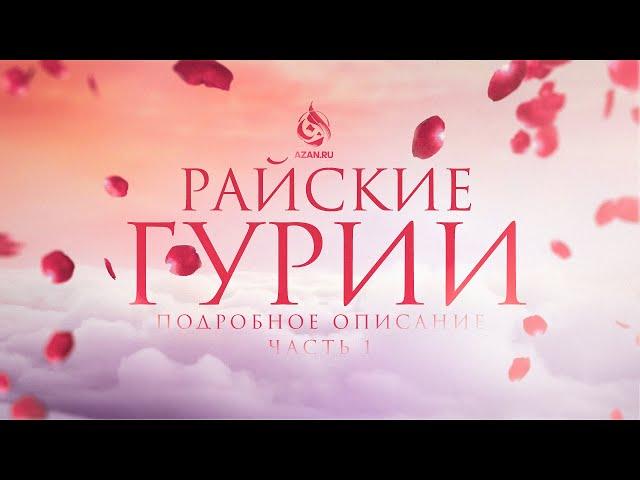 РАЙСКИЕ ГУРИИ: Подробное описание | Часть 1 | AZAN.RU