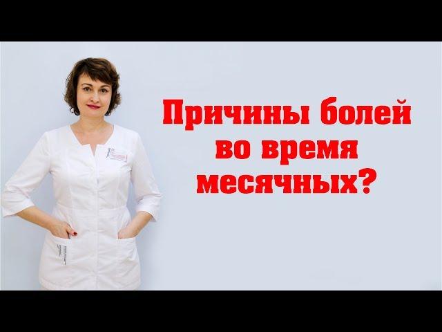 Причины болей во время месячных?