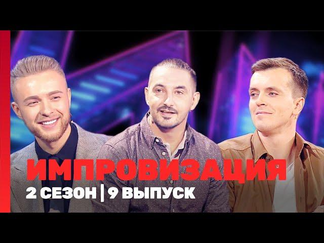 ИМПРОВИЗАЦИЯ: 2 сезон | 9 выпуск @TNT_shows