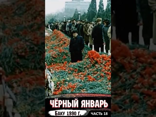 Похороны на аллее шахидов в Баку. 1990 год