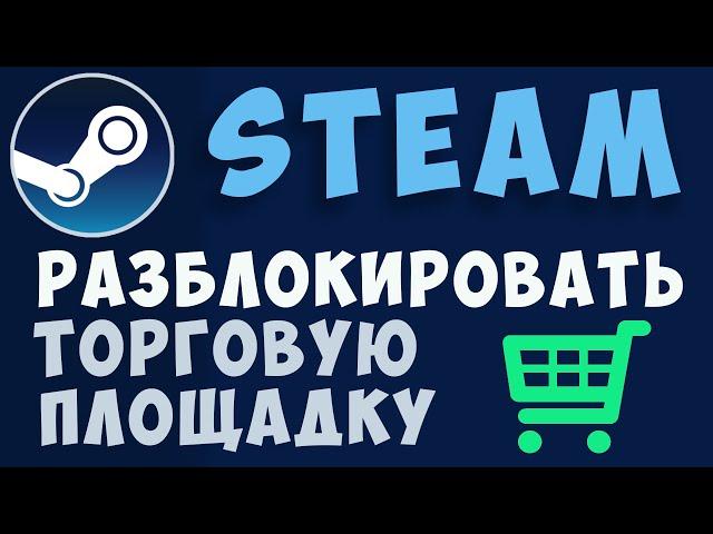 Как разблокировать торговую площадку стима. Steam торговая площадка