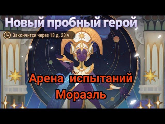 Прохождение Арены испытаний "Мораэль" | AFK ARENA