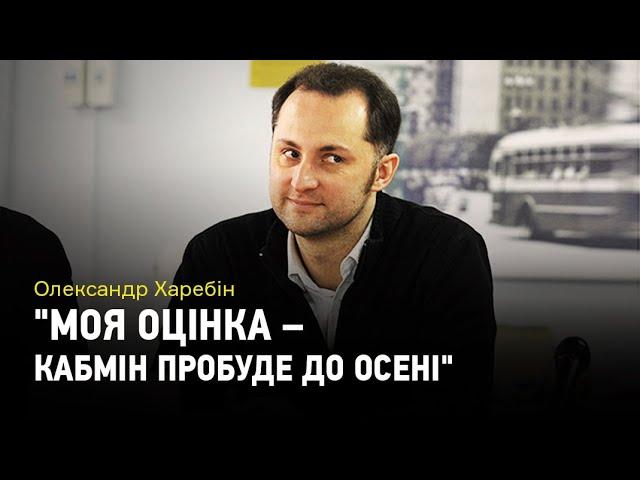 Олександр Харебін: "Моя оцінка – Кабмін пробуде до осені".