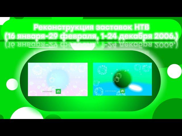 Реконструкция заставок НТВ (16 января-28 февраля, 1-24 декабря 2006.)