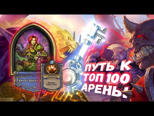 НЕ ХВАТАЕТ ДОБОРА? БЕРИТЕ ЖРЕЦА! | Арена | Hearthstone