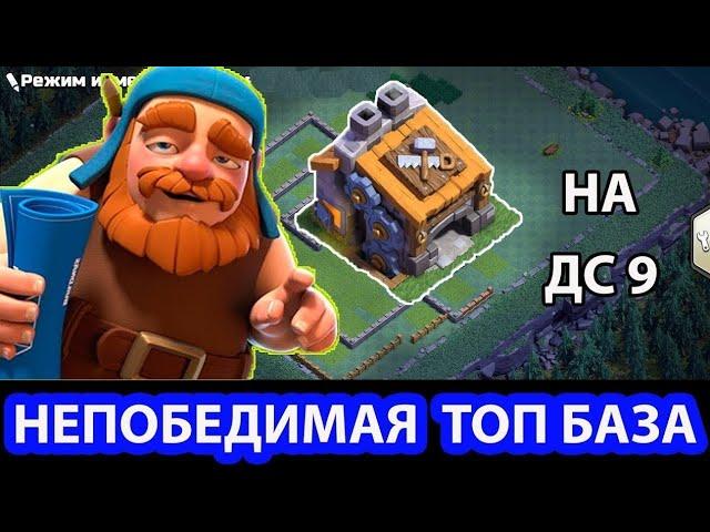 НЕПОБЕДИМАЯ РАССТАНОВКА ДЛЯ 9 ДОМИКА СТРОИТЕЛЯ В CLASH OF CLANS!ТОП БАЗА НА 9 ДС!