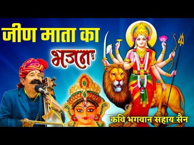 जीण माता का भजन || कवि भगवानसहाय सैन || jeen mata ka bhajan