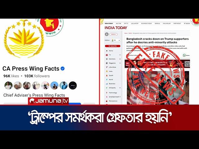 বাংলাদেশে ডোনাল্ড ট্রাম্পের সমর্থকরা গ্রেফতার হয়নি; ‘সিএ প্রেস উইং’।CA Press Wing | Jamuna TV