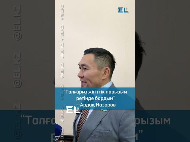 "Талғарға жігіттік парызым ретінде бардым" - Ардақ Назаров