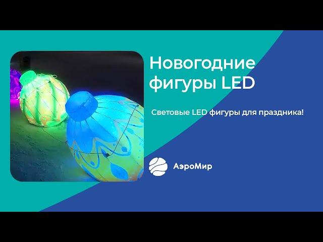 Светящиеся новогодние фигуры с LED | АэроМир